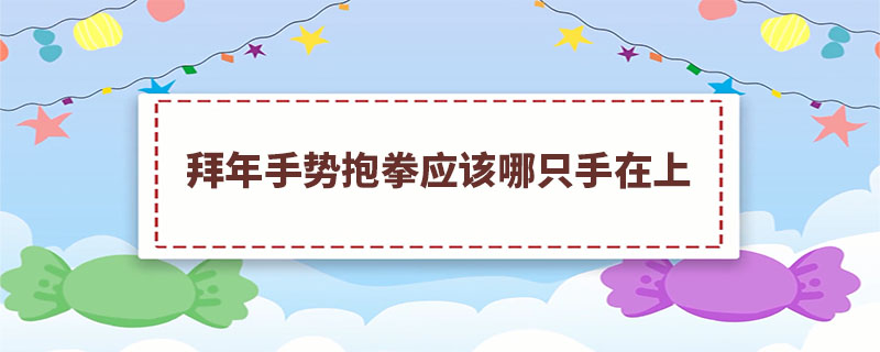 拜年手势抱拳应该哪只手在上