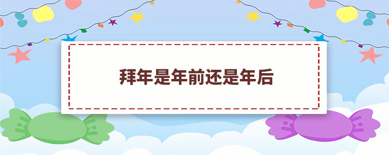 拜年是年前还是年后