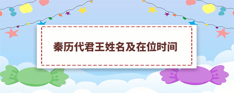 秦历代君王姓名及在位时间