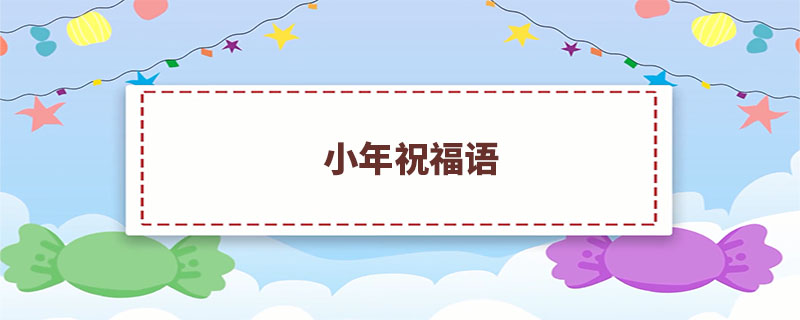 小年祝福语
