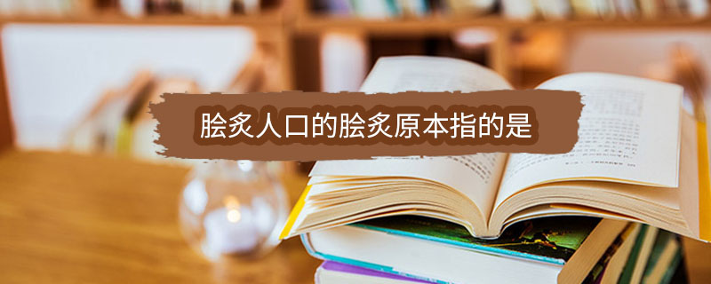 脍炙人口的脍炙原本指的是