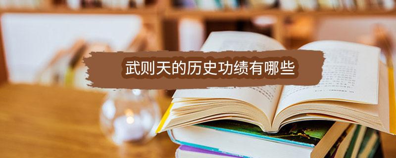 武则天的历史功绩有哪些