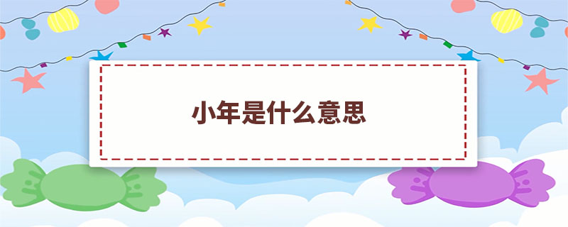 小年是什么意思