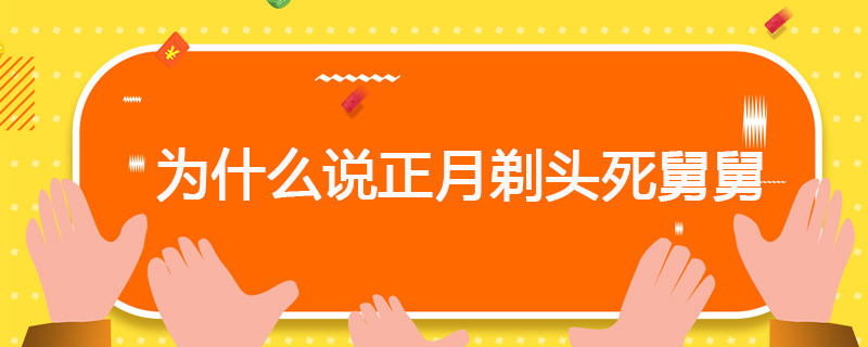 为什么说正月剃头死舅舅