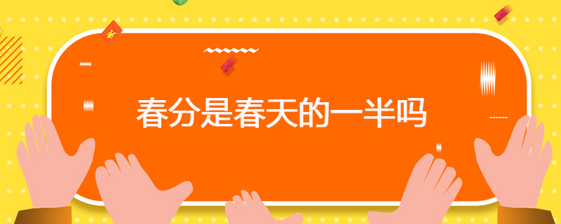 春分是春天的一半吗