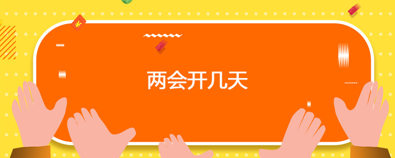 两会开几天