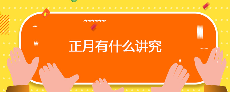 正月有什么讲究