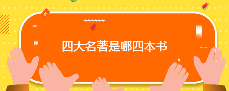四大名著指的是哪四本书