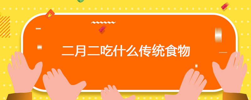 二月二吃什么传统食物