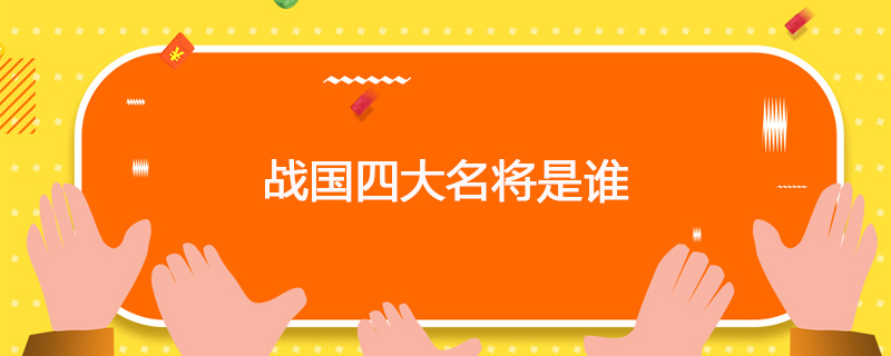 战国四大名将指的是