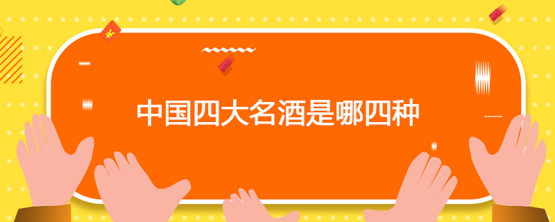 中国四大名酒是哪四种