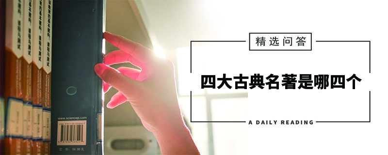 四大古典名著是哪四个