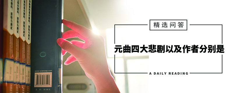 元曲四大悲剧以及作者分别是