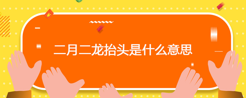 二月二龙抬头是什么意思