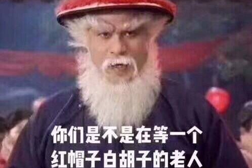 鳌拜为什么是圣诞老人?圣诞老人的由来竟是因为他？