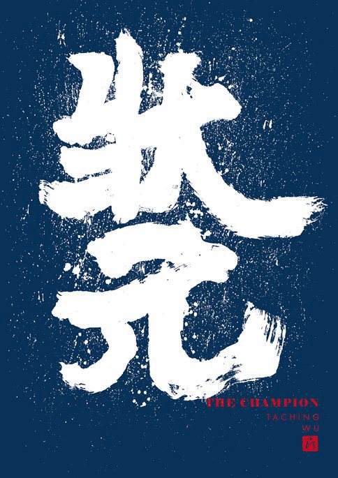 古代状元是多大的官职?考上状元就一定能当官么? 古代状元是多大的官职?考上状元就一定能当官么?
