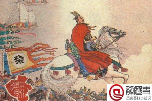 柴荣不死赵匡胤敢反吗 柴荣一生最大遗憾是什么