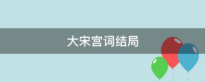 大宋宫词结局