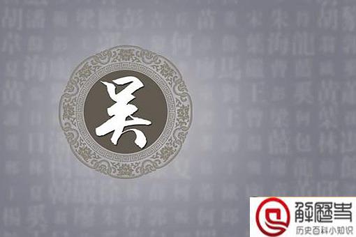 历史上吴姓最大的官分别都有谁