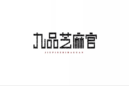 芝麻官到底是九品还是七品?为什么古代人芝麻官也抢着当?