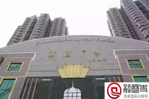广州荔湾广场为何被叫做荔湾尸场?荔湾广场灵异事件真相是什么?