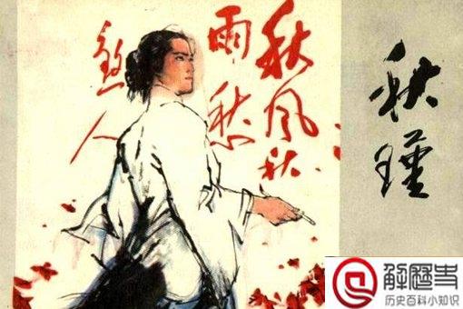 秋瑾是一个什么样的人 秋瑾简介及生平事迹