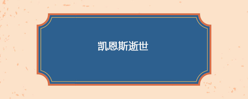 1946年04月21日 凯恩斯逝世