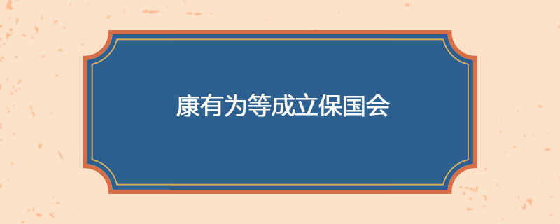 1898年4月12日 康有为等成立保国会