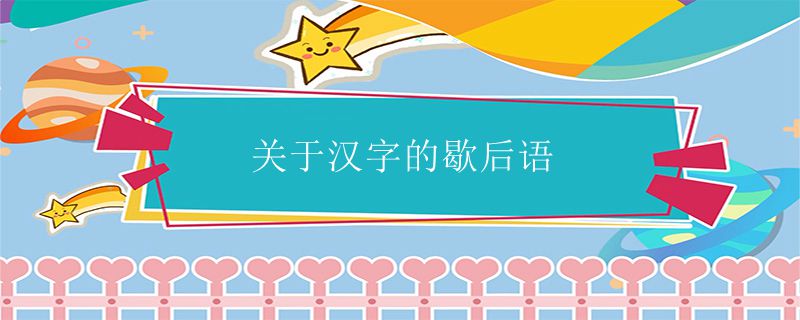 关于汉字的歇后语