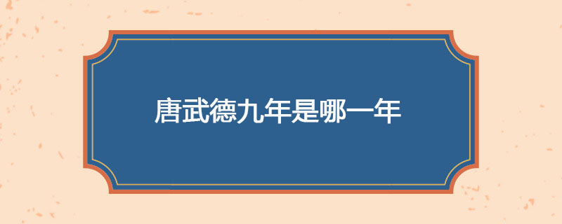 唐武德九年是哪一年