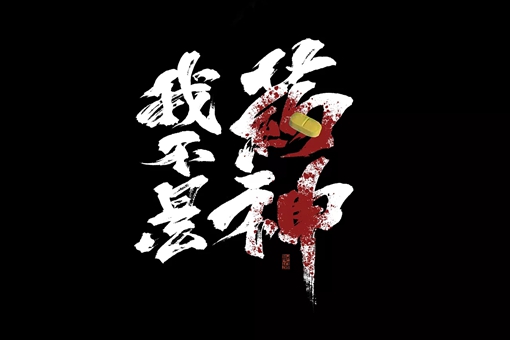 古代有被称为药神的人么?药神的原型人物陆勇是谁?