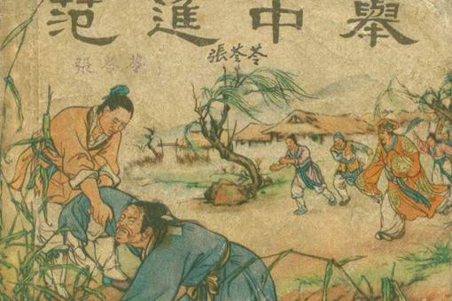 范进中举为什么会发疯 中举之后他又怎么样了