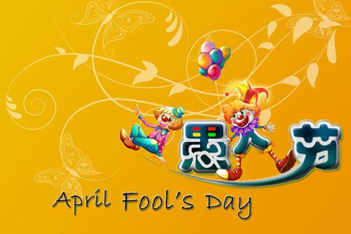 愚人节怎么过?真正的愚人节有什么风俗?