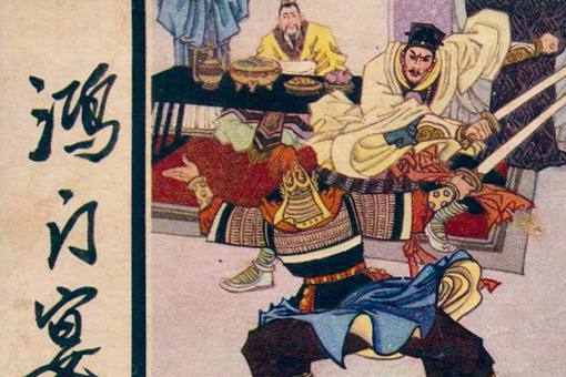 鸿门宴吃什么?项羽请刘邦吃了什么菜?