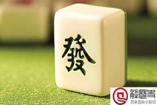 麻将和水浒好汉有什么关系?麻将是什么时候发明的?