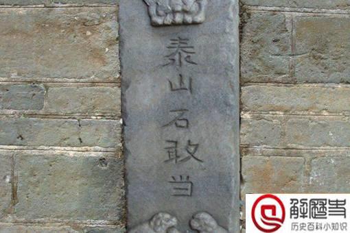 泰山石敢当是什么意思?为什么农村在房顶上要刻这几个字?