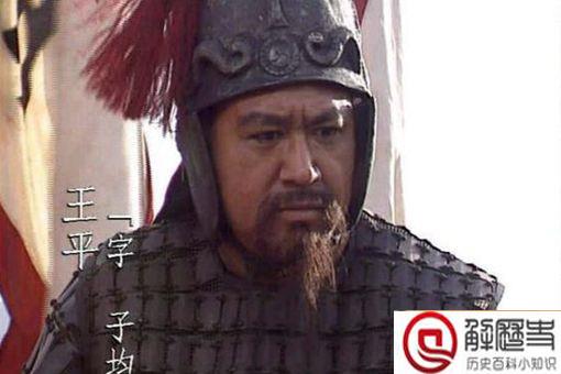 为什么说王平改变了三国历史走向?王平究竟做了什么?