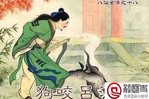 狗为什么要咬吕洞宾?为何还要被说不识好人心?