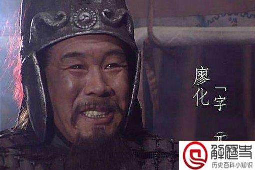 廖化活了多大?为什么是三国演义中活得最长的武将?