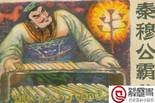 秦穆公一生英名,为何死前却让一百多名贤臣陪葬?