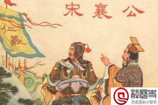 宋襄公究竟是太蠢还是有贵族精神?其实宋襄公另有目的