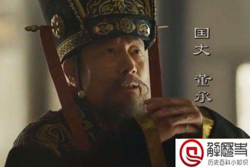 历史上的董承是个小人,为何在三国演义中却成了忠臣?