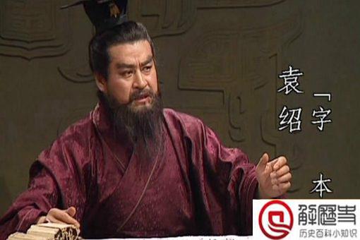 四世三公的袁绍为什么会败给比他弱的曹操