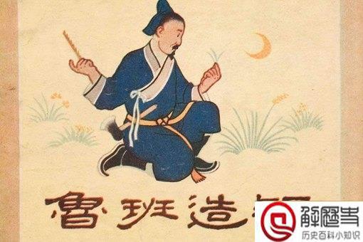 鲁班只是一个木匠吗?他隐藏的另一个身份是什么?