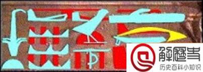 古埃及直升机壁画真伪 古埃及直升机辟谣