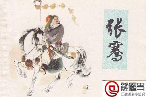 对张骞的历史评价 对张骞的历史评价