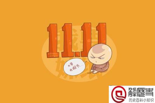 光棍节的起源 光棍节的由来和含义