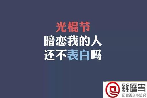 光棍节的起源 光棍节的由来和含义