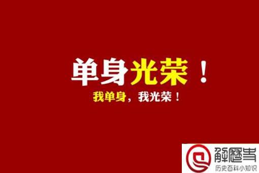 光棍节的起源 光棍节的由来和含义