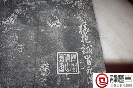 颜真卿真迹首次考古发现具体情况 颜真卿真迹首次考古发现具体情况